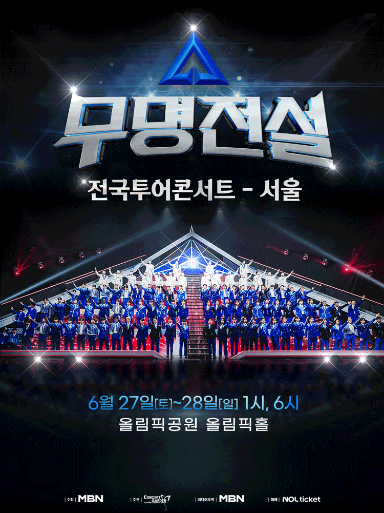 무명전설 전국투어 콘서트 포스터