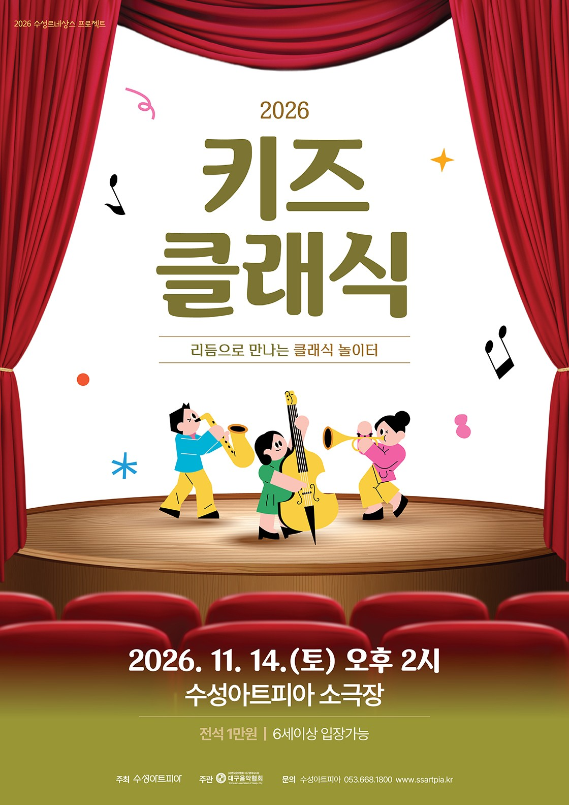 수성키즈클래식, 리듬으로 만나는 클래식 놀이터 [대구] 포스터