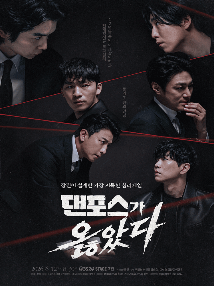 댄포스가 옳았다 포스터