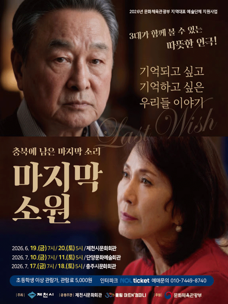 마지막 소원 [충주] 포스터