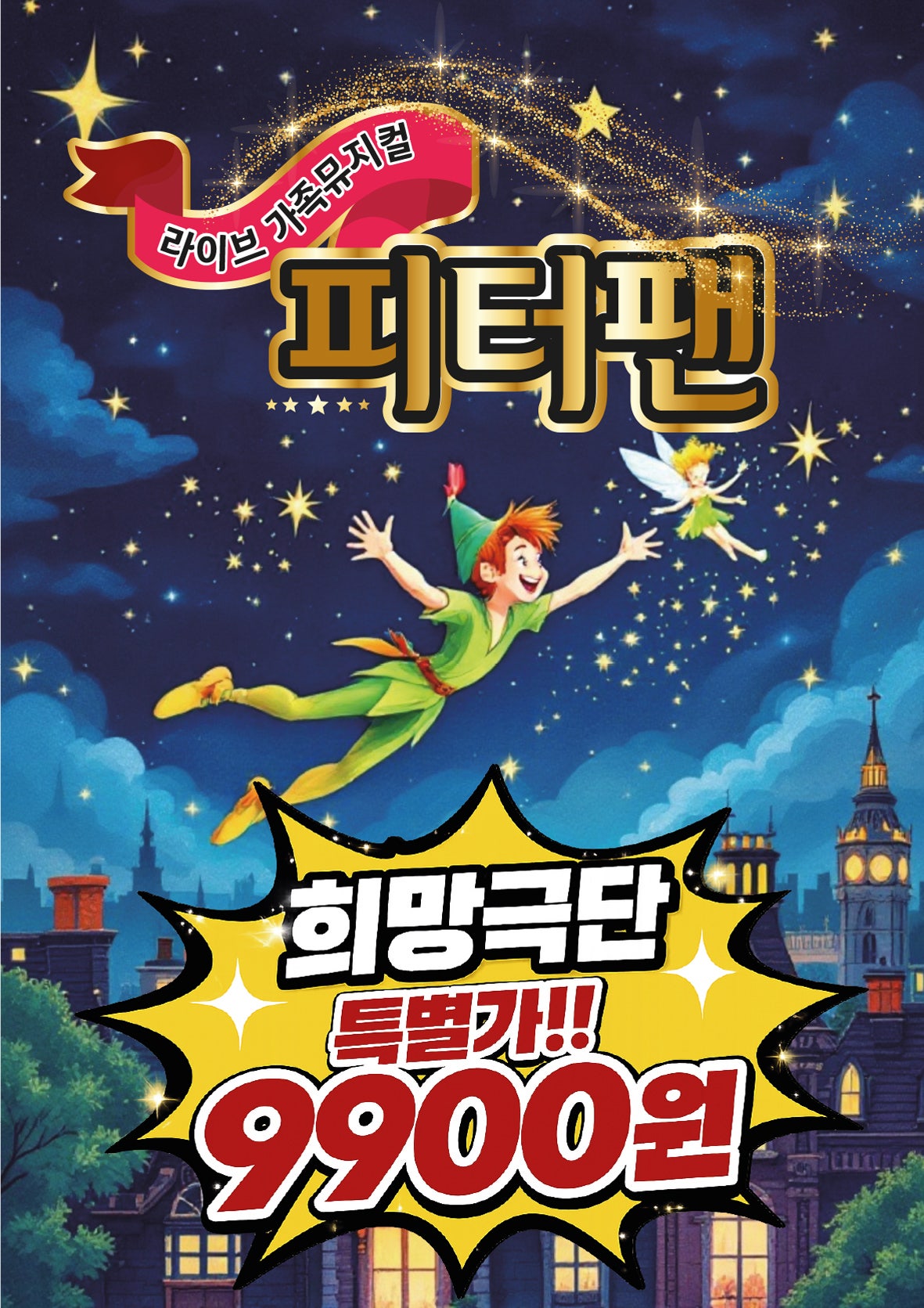 피터팬 [부산] 포스터