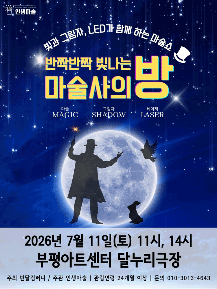 반짝반짝 빛나는 마술사의 방 [인천] 포스터