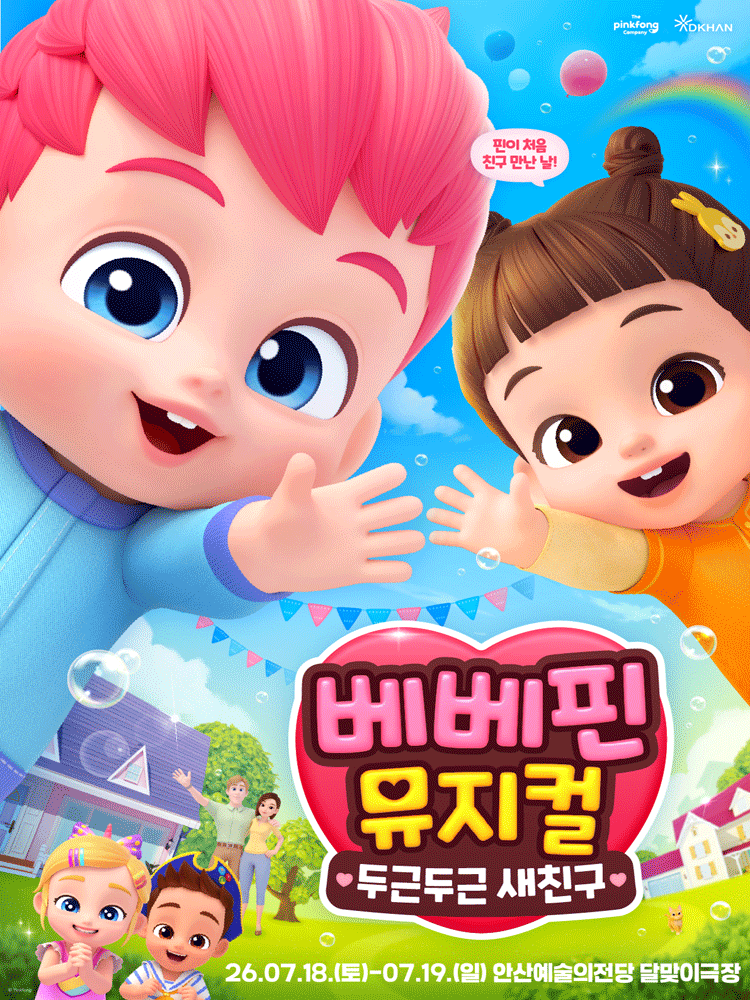 베베핀, 두근두근 새친구 [안산] 포스터