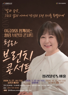 청라 브런치 콘서트, 이금희와 함께 하는 힐링브런치 콘서트: 늦가을의 영화 OST [인천] 포스터