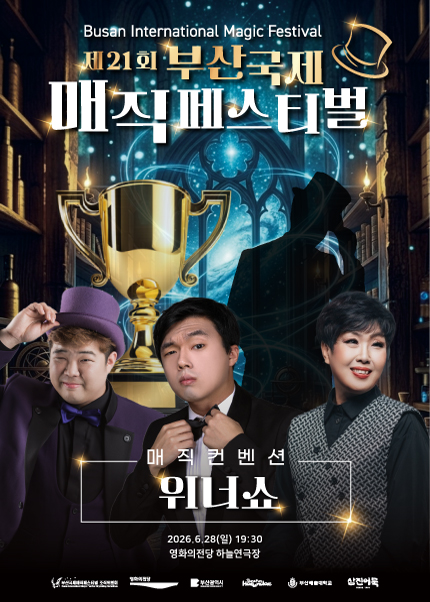 제21회 부산국제매직페스티벌, 매직컨벤션: 위너쇼 포스터