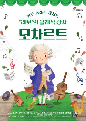 키즈 클래식 콘서트, 라보의 클래식 상자: 모차르트 [부산]