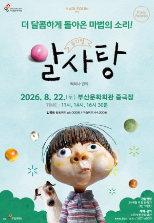 알사탕 [부산] 포스터