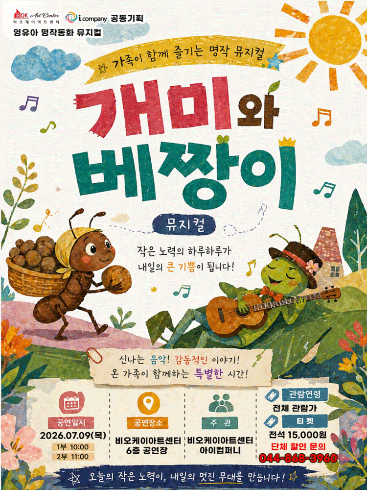 개미와 베짱이 [세종] 포스터