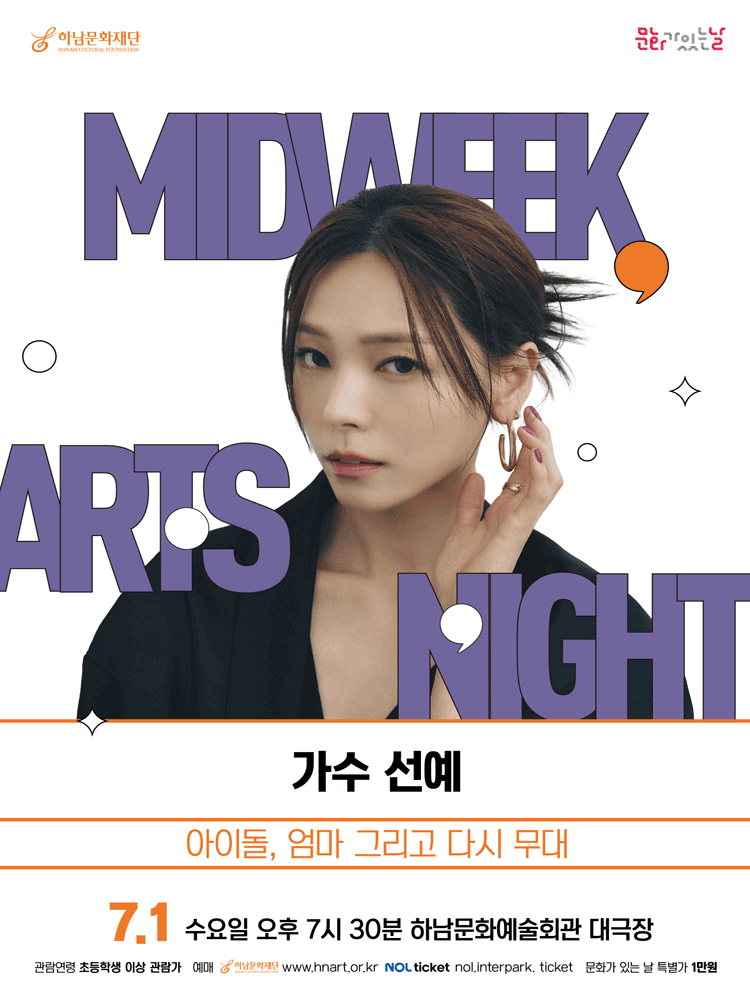 하남문화재단 문화가 있는 날＃4. 가수 선예: 아이돌, 엄마 그리고 다시 무대 포스터