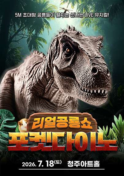 포켓다이노 [청주] 포스터