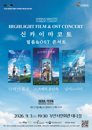 신카이 마코토 공식 FILM & OST 하이라이트 필름 콘서트 [부산] 포스터