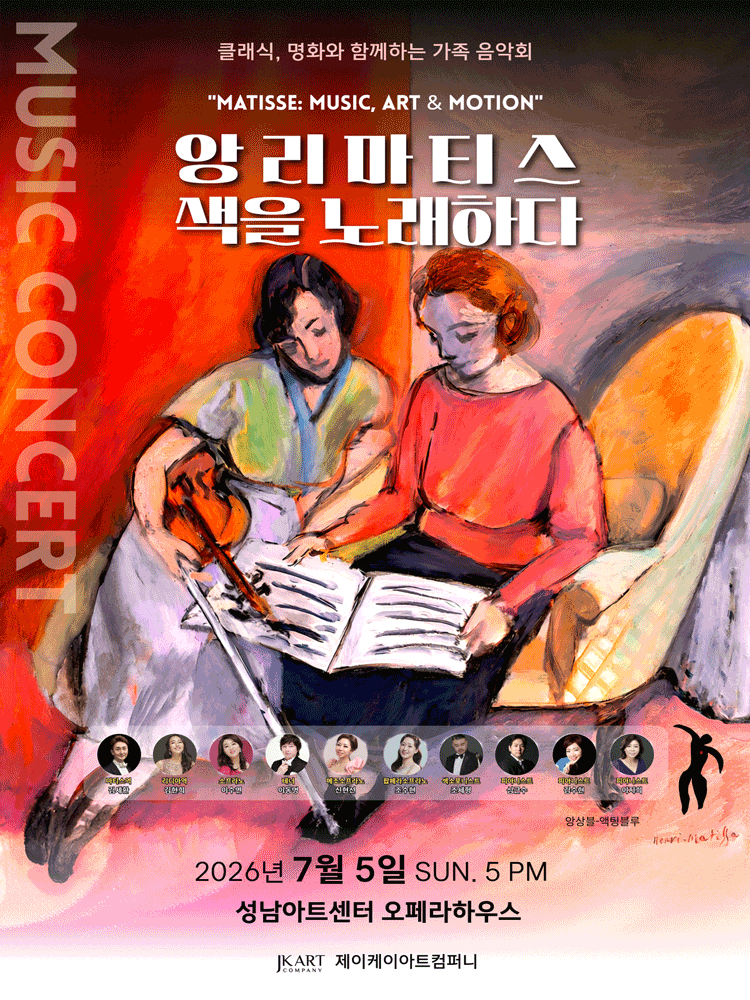 클래식, 명화와 함께하는 가족 음악회: 앙리 마티스 색을 노래하다 [성남] 포스터
