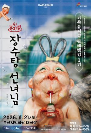 장수탕 선녀님 [부산] 포스터