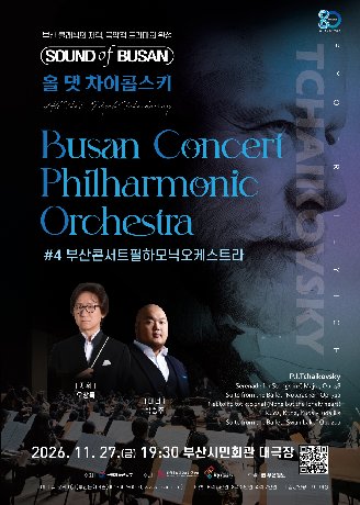 Sound of Busan #4: 부산콘서트필하모닉 오케스트라, 올 댓 차이콥스키 포스터