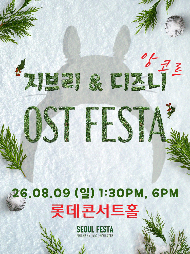 지브리 & 디즈니 영화음악 FESTA (08.09) 포스터