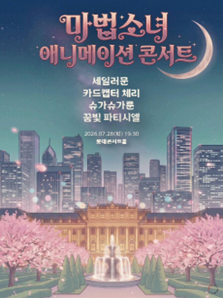 마법소녀 애니메이션 콘서트 포스터