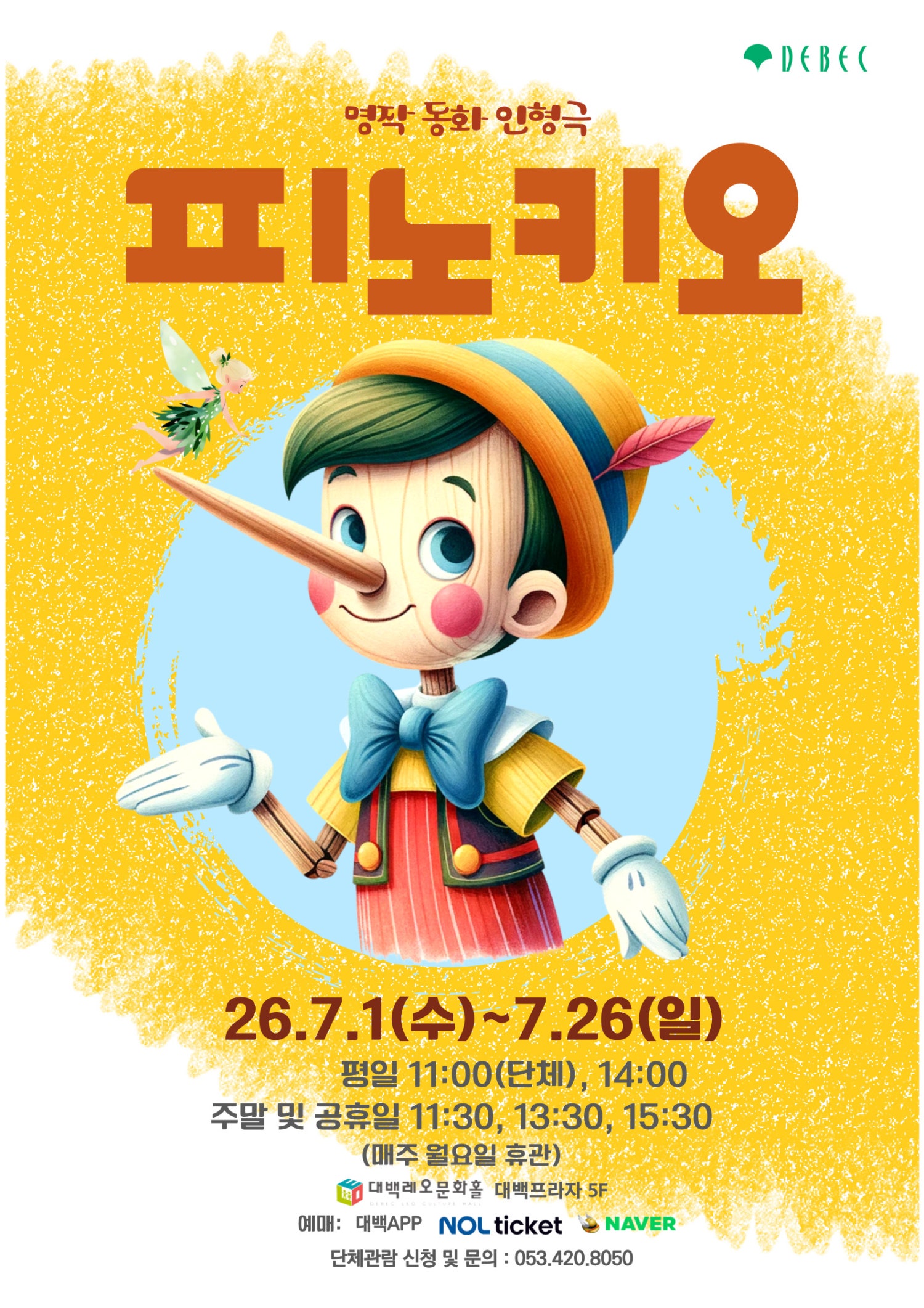 피노키오 [대구] 포스터