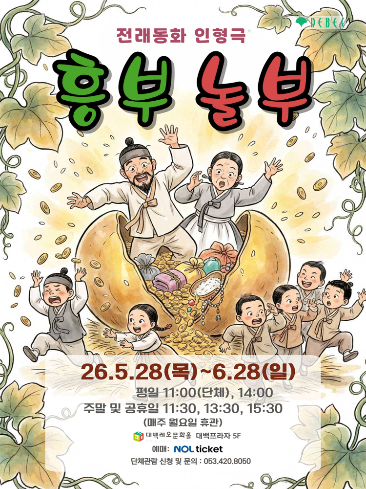 흥부놀부 [대구] 포스터