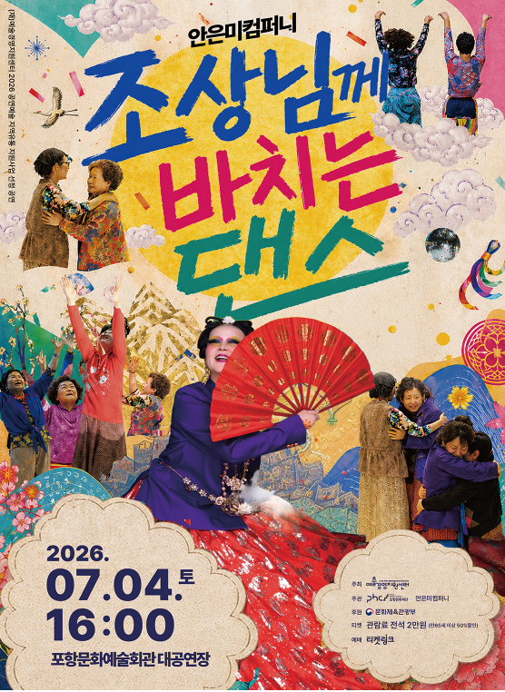 조상님께 바치는 댄스 [포항] 포스터