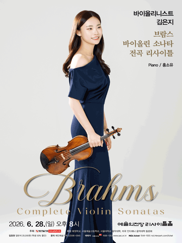 바이올리니스트 김은지 브람스 바이올린 소나타 전곡 리사이틀 포스터