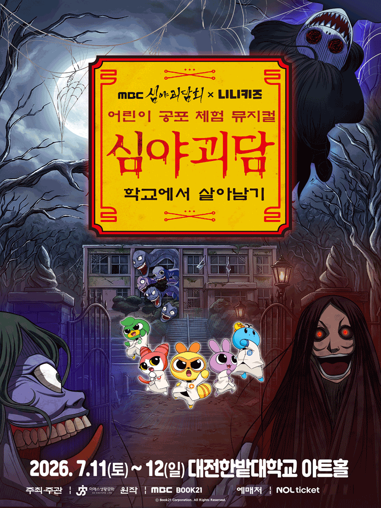 MBC 심야괴담회x니니키즈: 학교에서 살아남기 [대전] 포스터