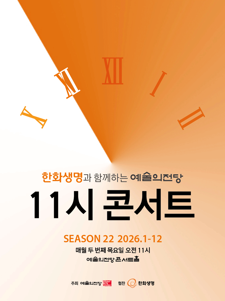 한화생명과 함께하는 예술의전당 11시 콘서트 (8월) 포스터