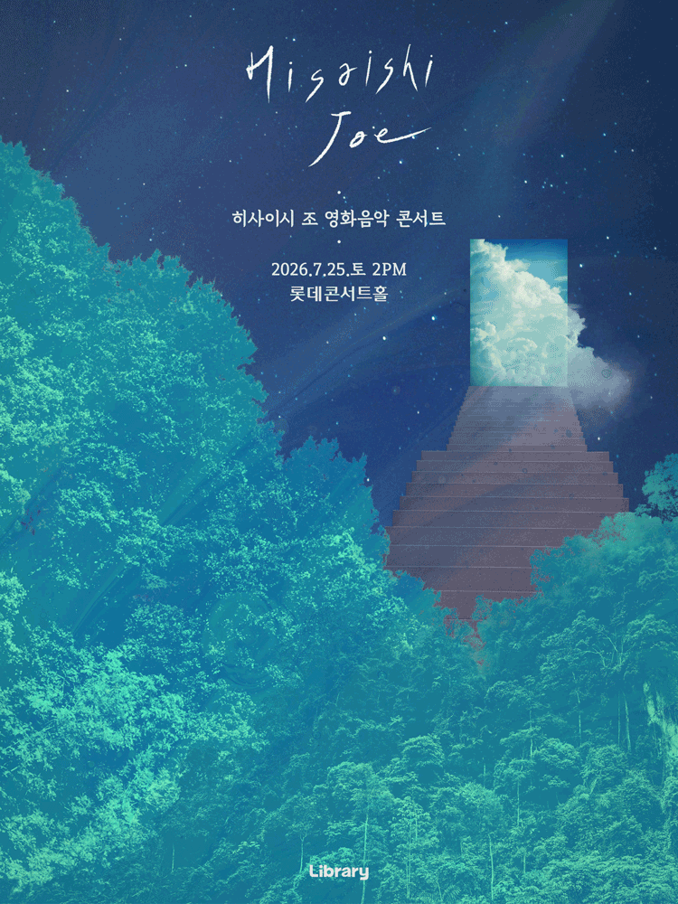 히사이시 조 영화음악 콘서트: 여름방학 [서울 송파] 포스터
