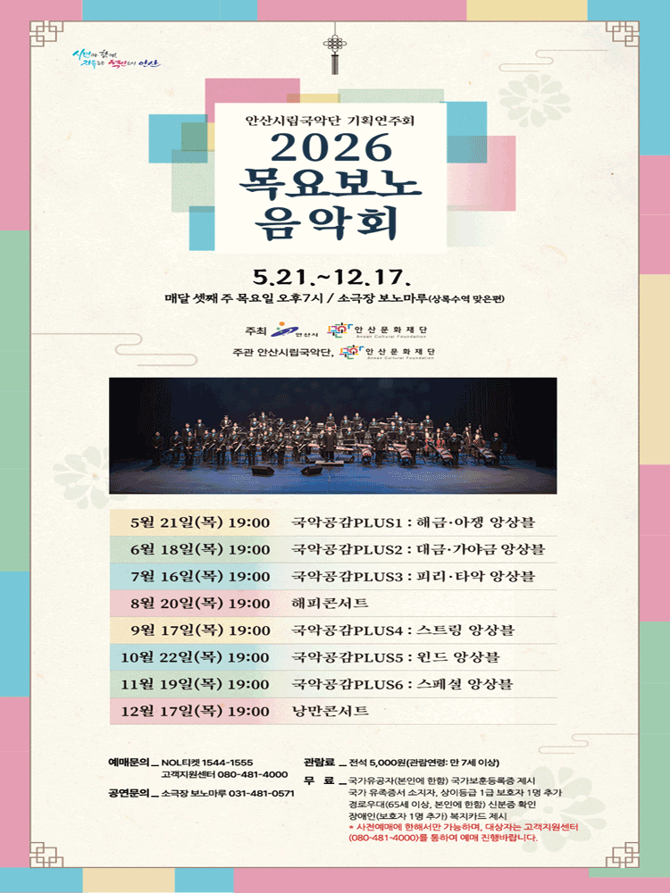 안산시립국악단 기획연주회: 목요보노음악회 [안산] 포스터