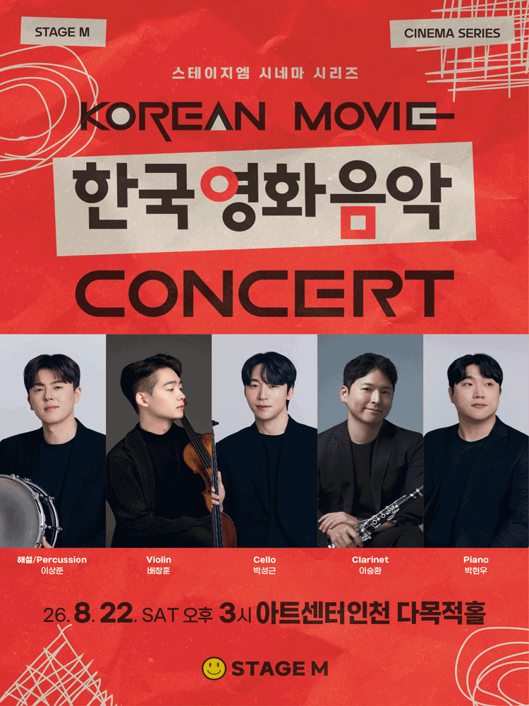 우리가 사랑한 한국영화 OST 콘서트 [인천] 포스터