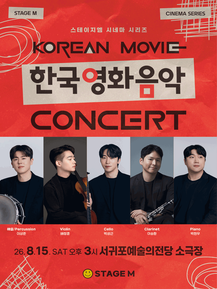 우리가 사랑한 한국영화 OST 콘서트 [제주 서귀포] 포스터