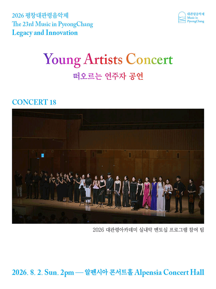 제23회 평창대관령음악제 Concert #18: 떠오르는 연주자 공연 포스터