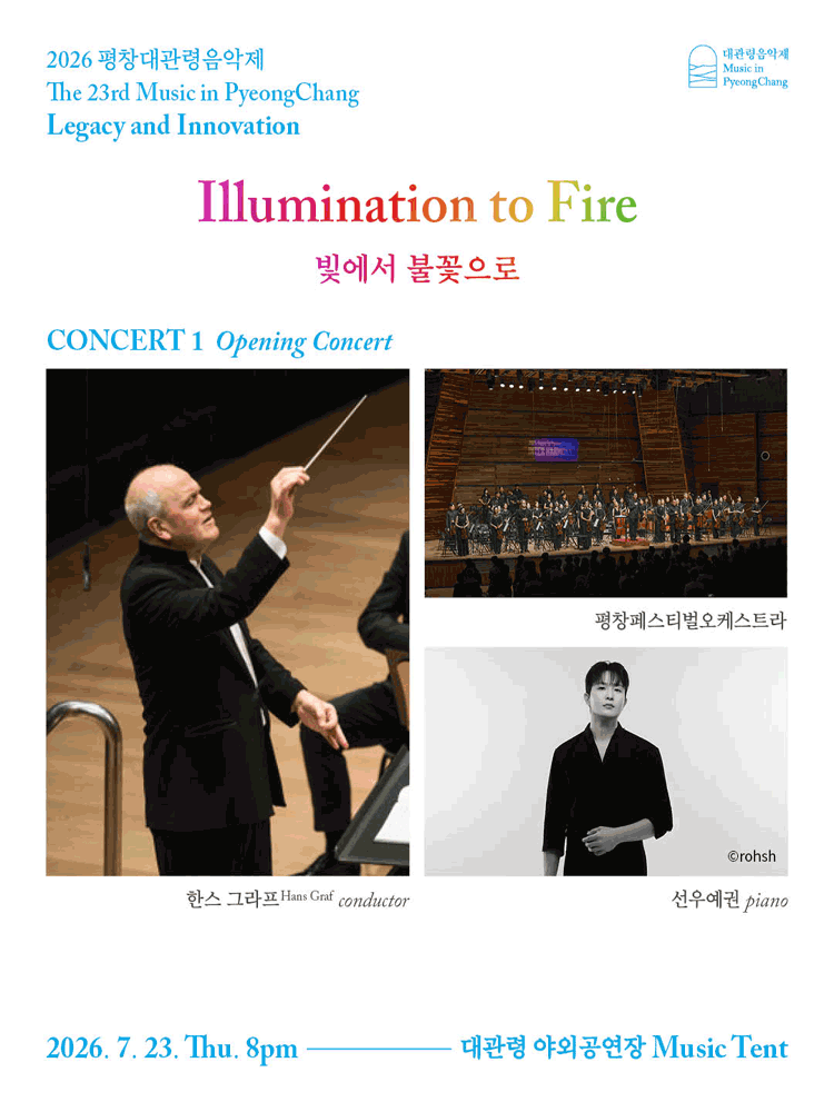 제23회 평창대관령음악제 Concert #1: 개막공연, 빛에서 불꽃으로 포스터