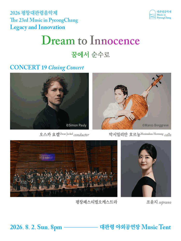 제23회 평창대관령음악제 Concert #19: 폐막공연, 꿈에서 순수로 포스터