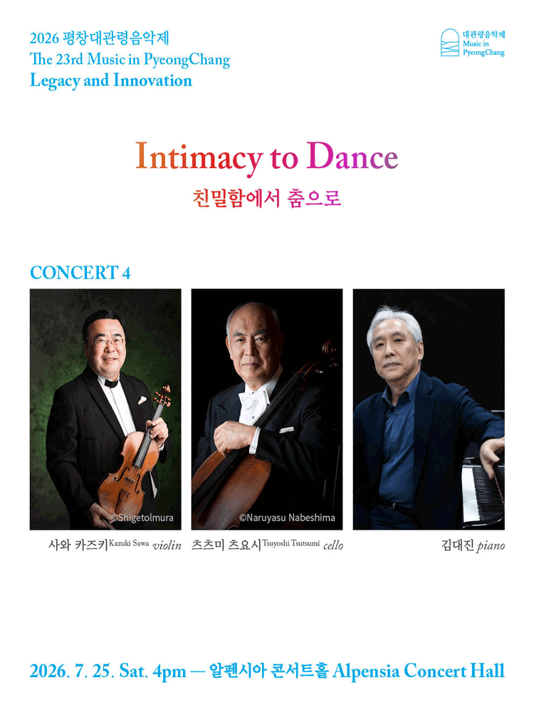 제23회 평창대관령음악제 Concert #4: 친밀함에서 춤으로 포스터
