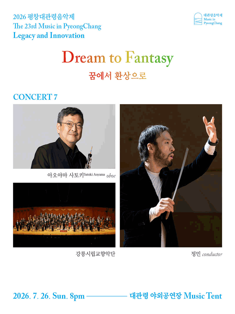 제23회 평창대관령음악제 Concert #7: 꿈에서 환상으로 포스터