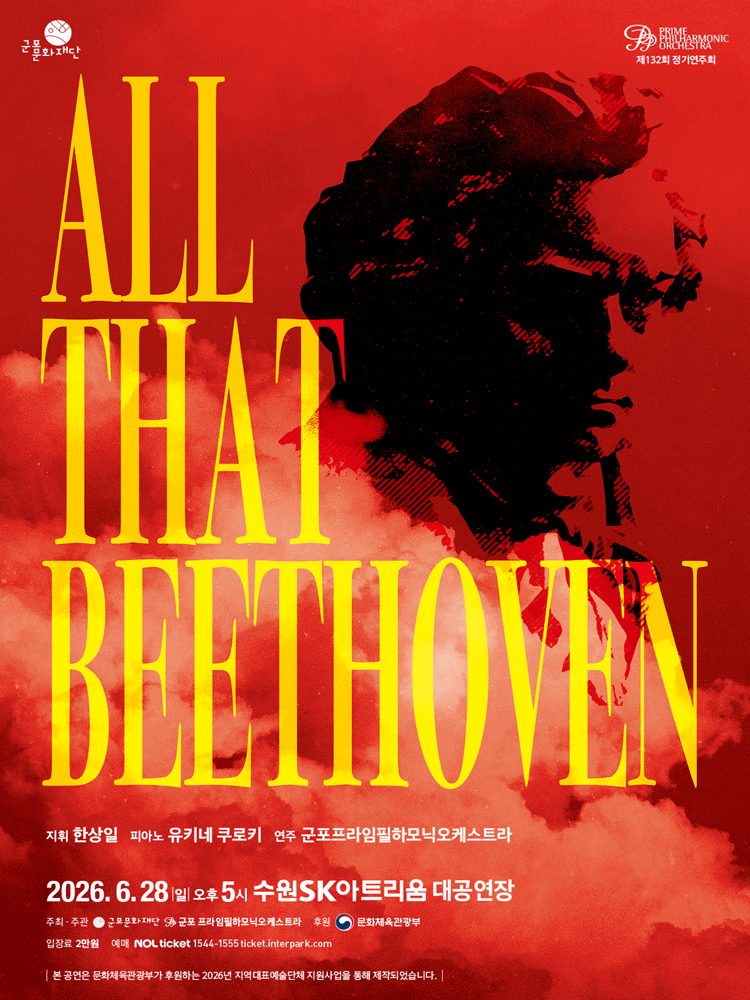 제132회 군포프라임필하모닉오케스트라 정기연주회: All That Beethoven [수원] 포스터