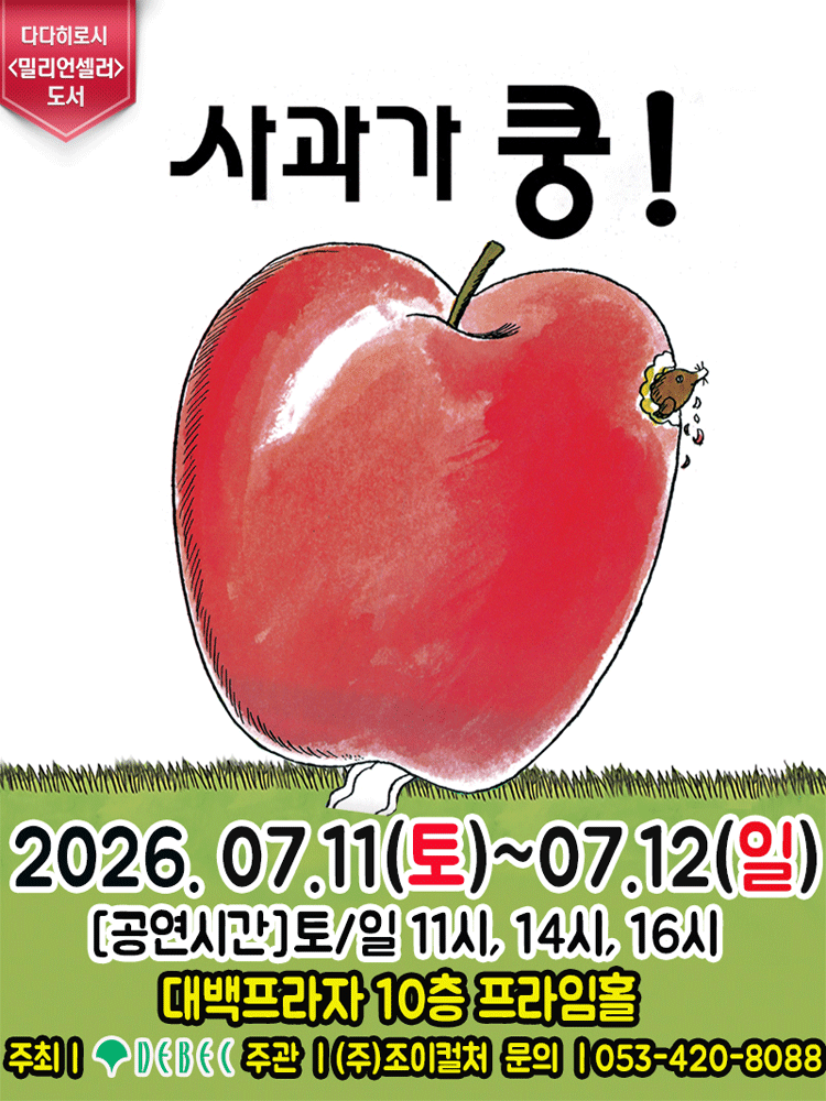 사과가 쿵! [대구] 포스터