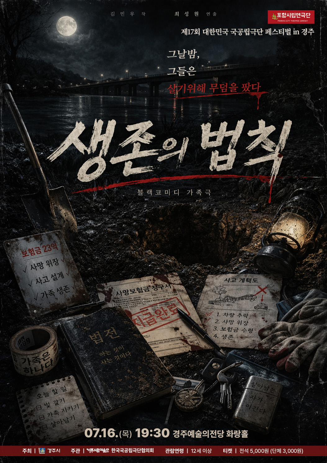 제195회 포항시립연극단 정기공연 & 제17회 대한민국 국공립극단 페스티벌: 생존의 법칙 포스터