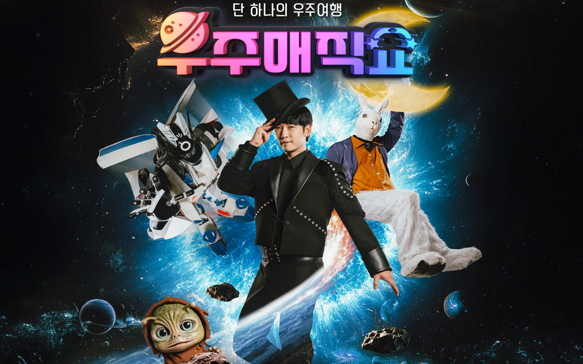 우주매직쇼 [안산] 포스터
