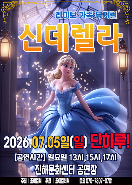신데렐라 [창원 진해] 포스터