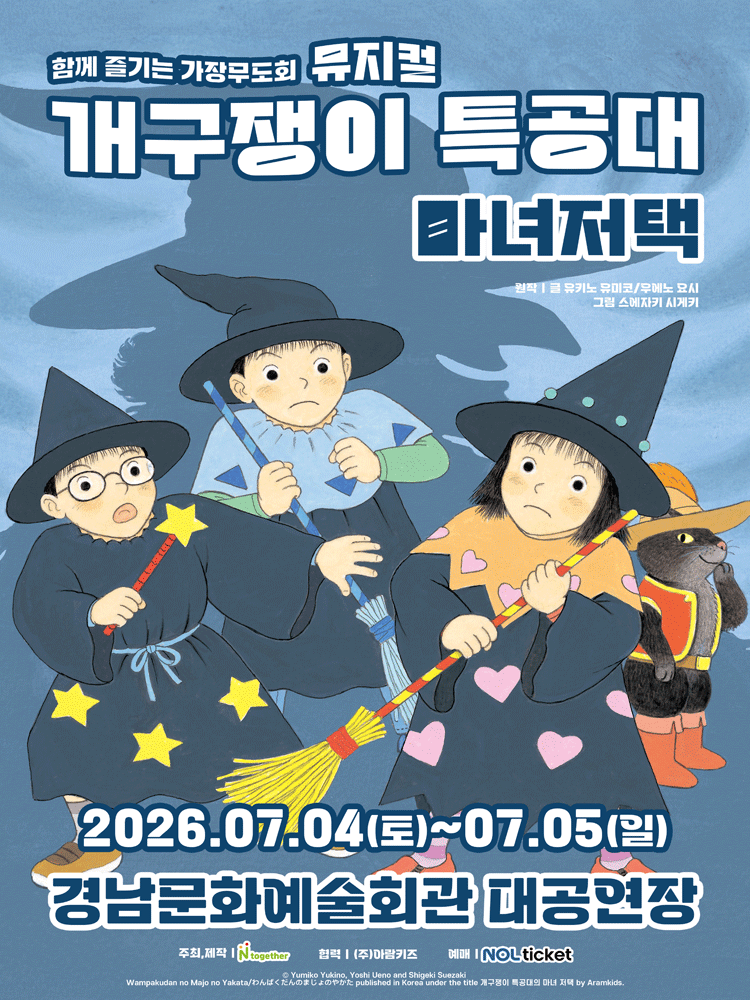 개구쟁이 특공대: 마녀저택 [진주] 포스터