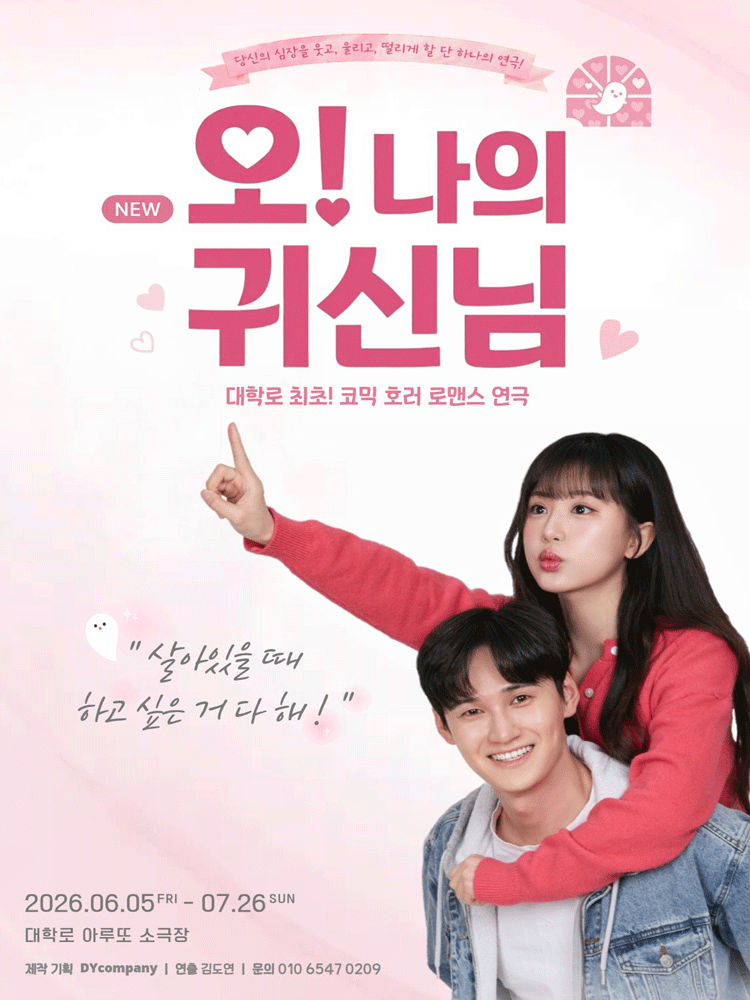NEW 오! 나의 귀신님 포스터