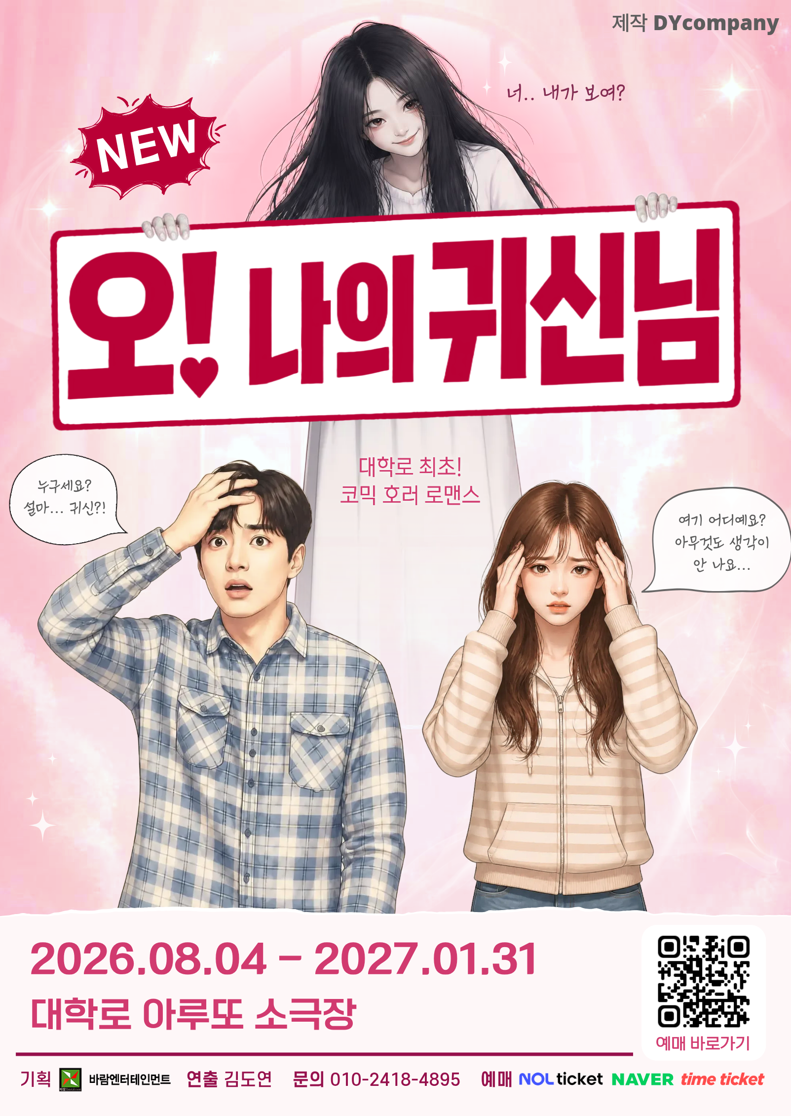NEW 오! 나의 귀신님 포스터