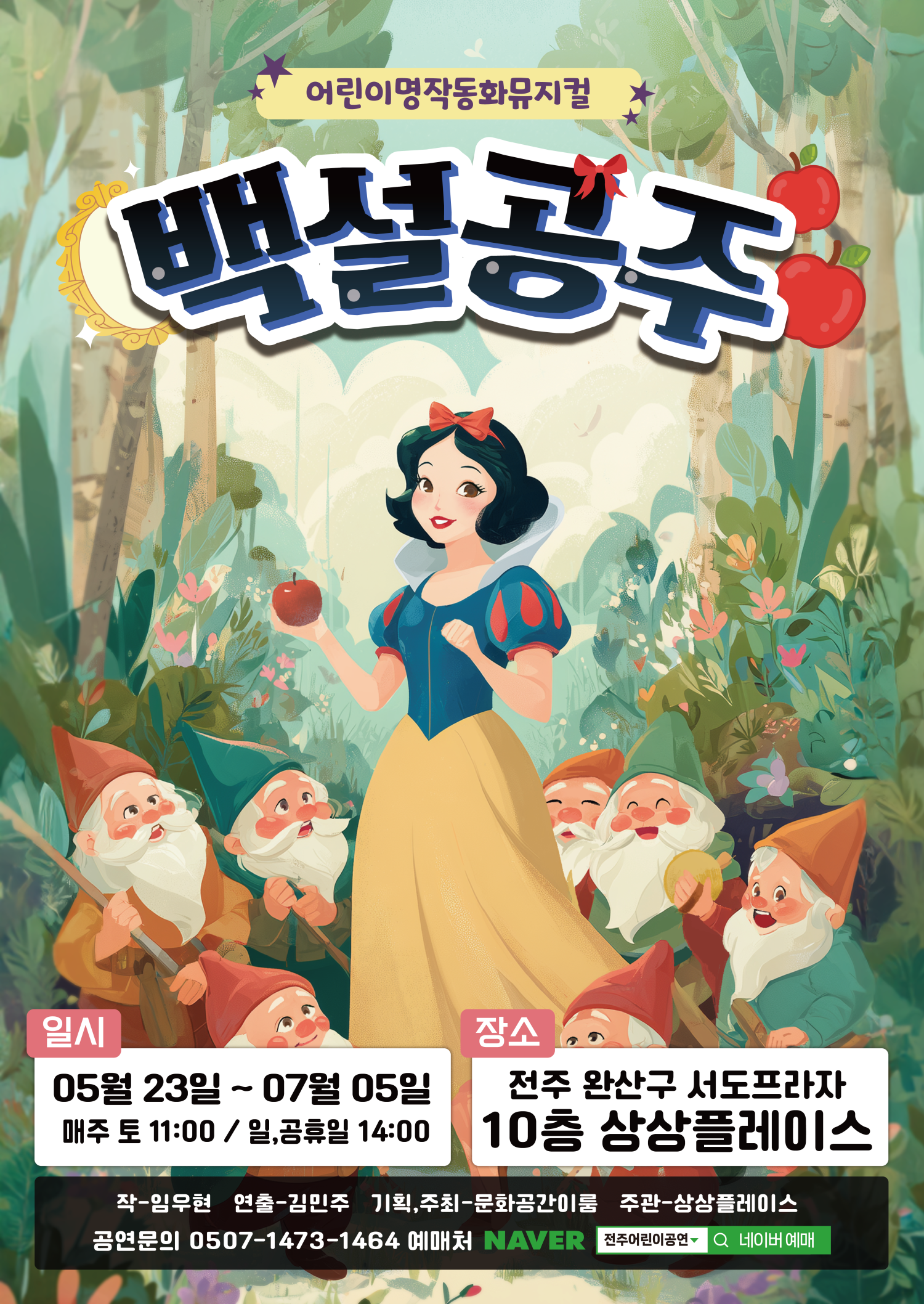 백설공주 [전주] 포스터