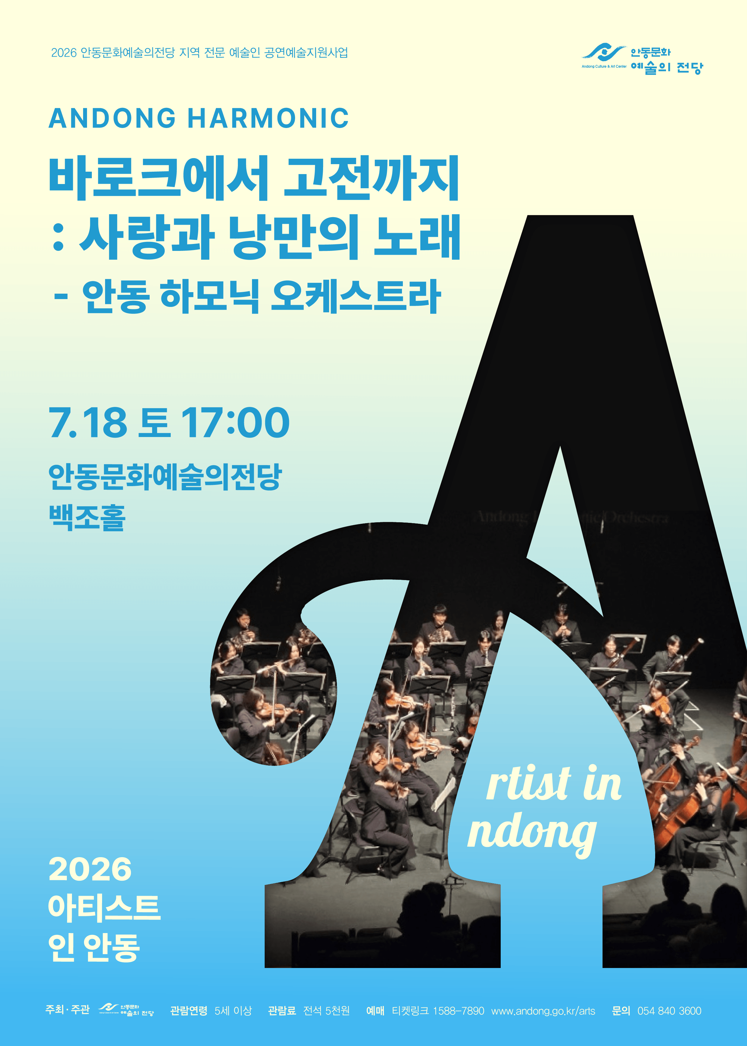아티스트 인 안동, 바로크에서 고전까지: 사랑과 낭만의 노래 포스터