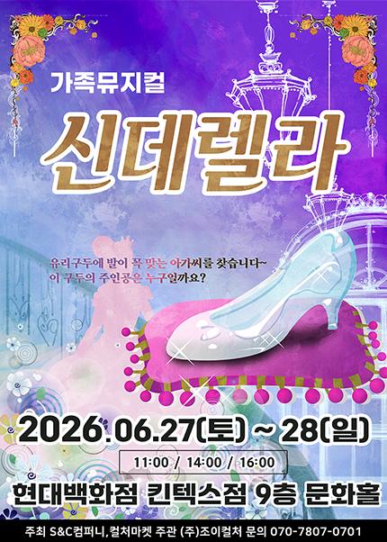 신데렐라 [고양] 포스터