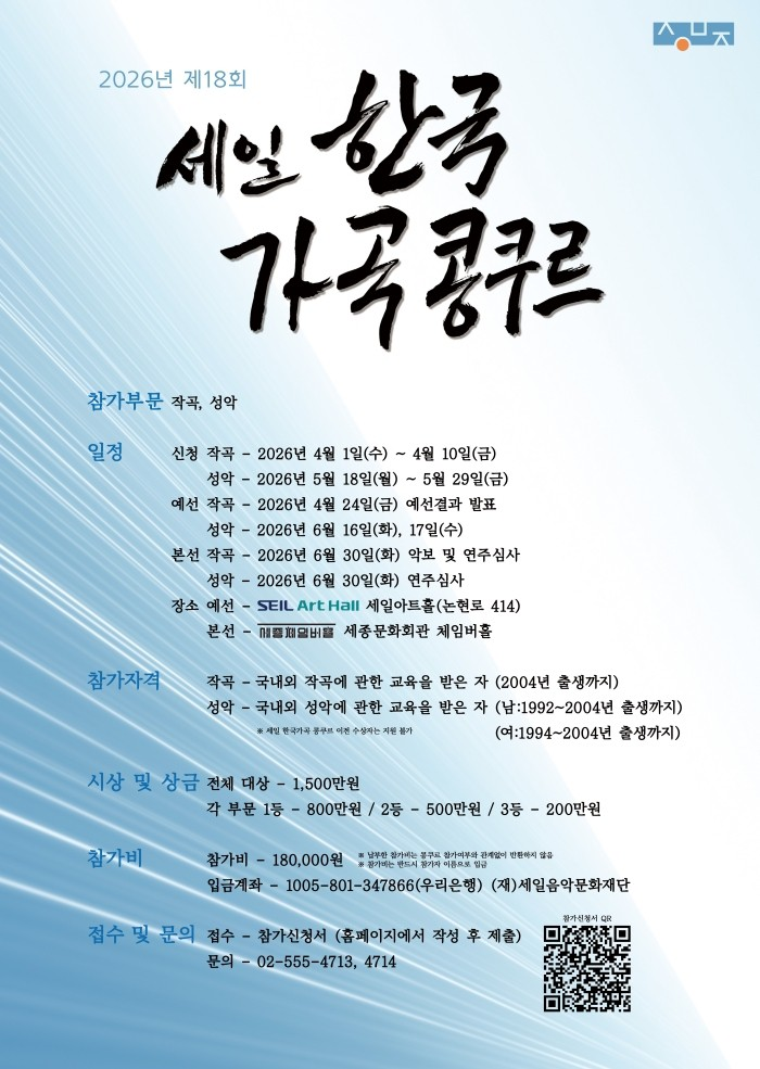 제18회 세일 한국가곡 콩쿠르 본선 연주회 포스터