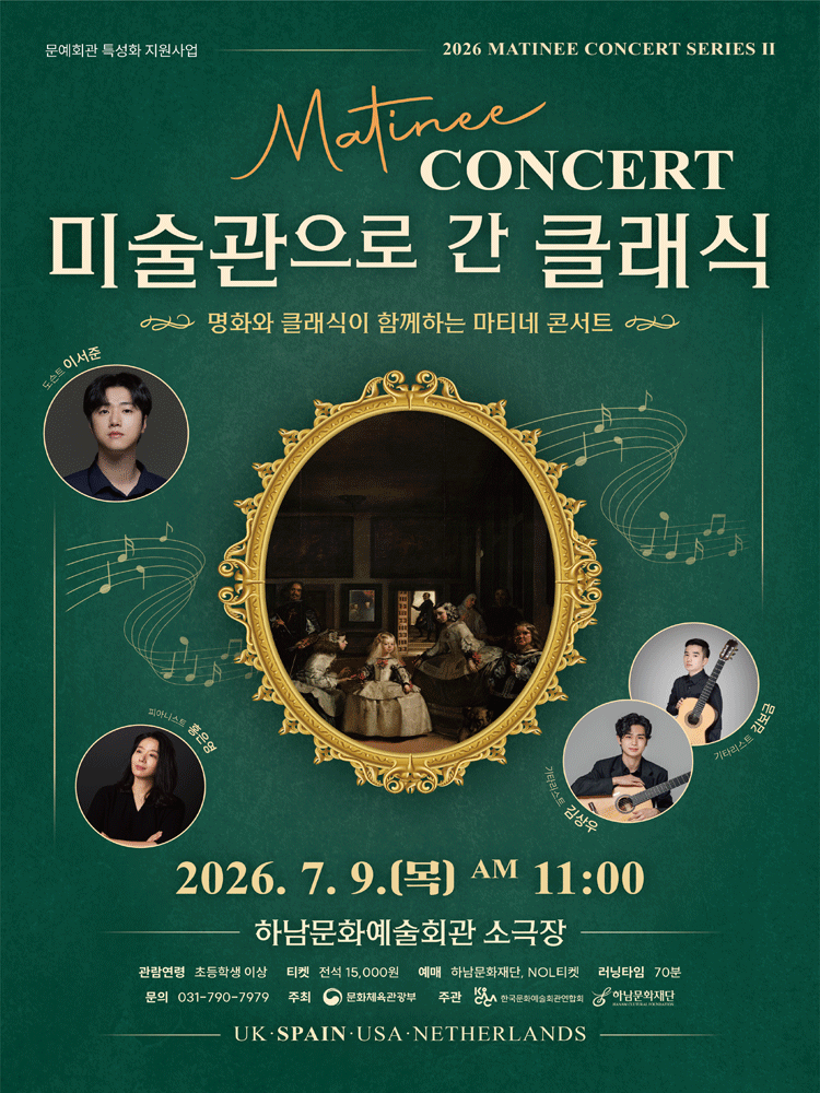 마티네 콘서트, 미술관으로 간 클래식 #2. 스페인 [하남] 포스터