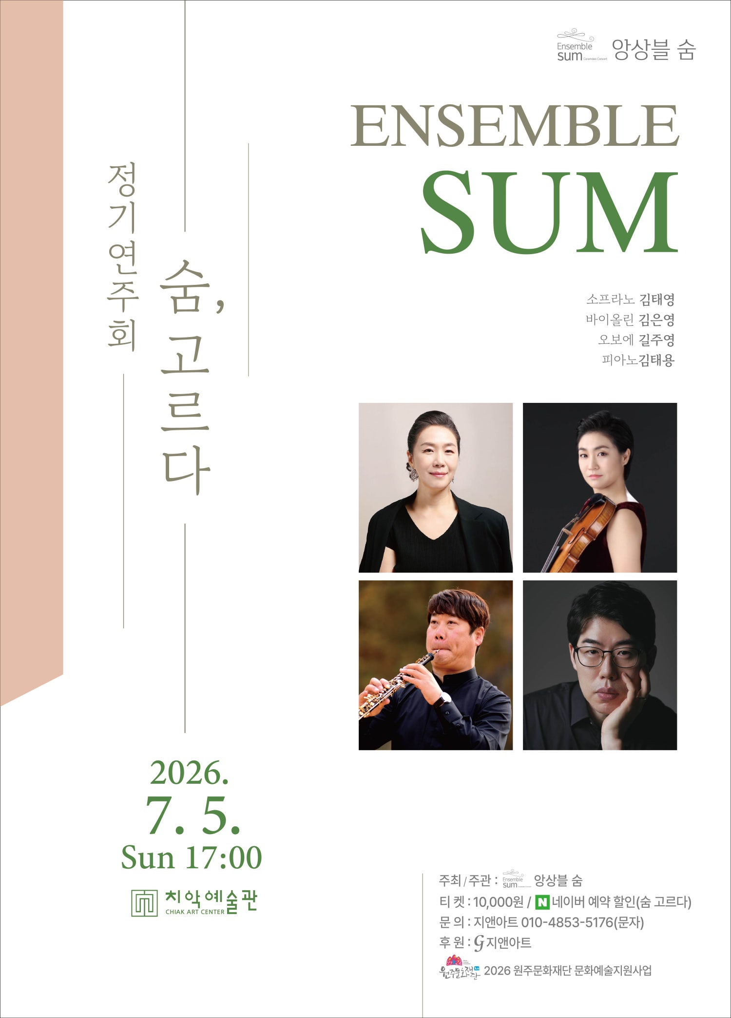 앙상블 숨 정기연주회: 숨, 고르다 포스터