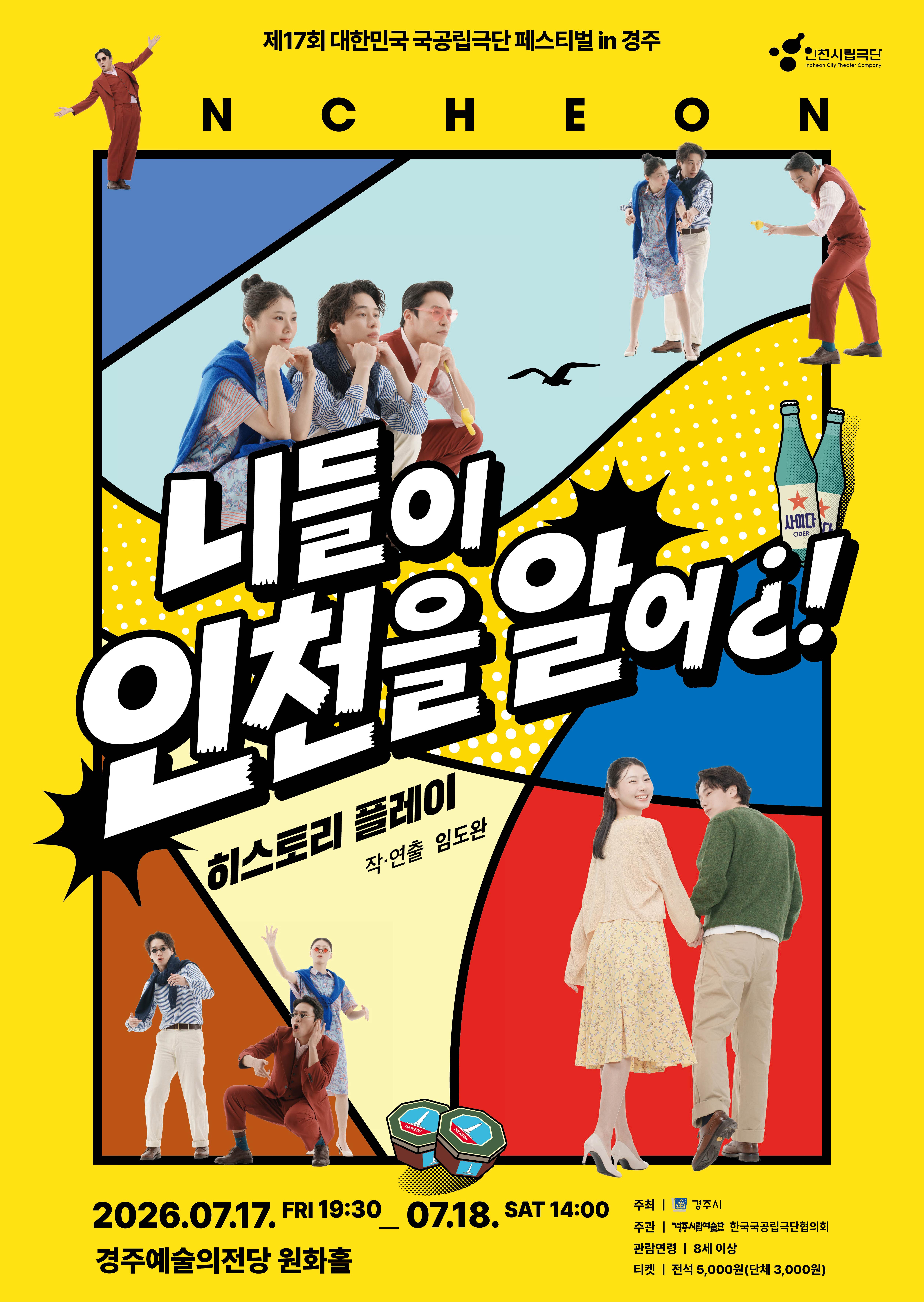 제17회 대한민국 국공립극단 페스티벌, 인천시립극단: 니들이 인천을 알어¿! [경주] 포스터